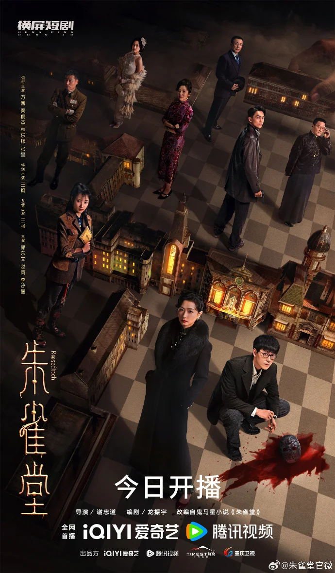 《朱雀堂》今日开播 万茜秦俊杰开启诡案追凶之旅