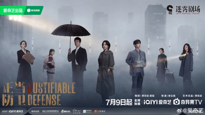 《正当防卫》定档7月9日 迷雾海报暗藏法庭攻防战