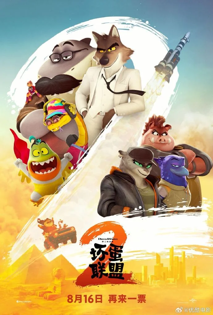 梦工场动画《坏蛋联盟2》定档8月16日 暑期欢乐来袭