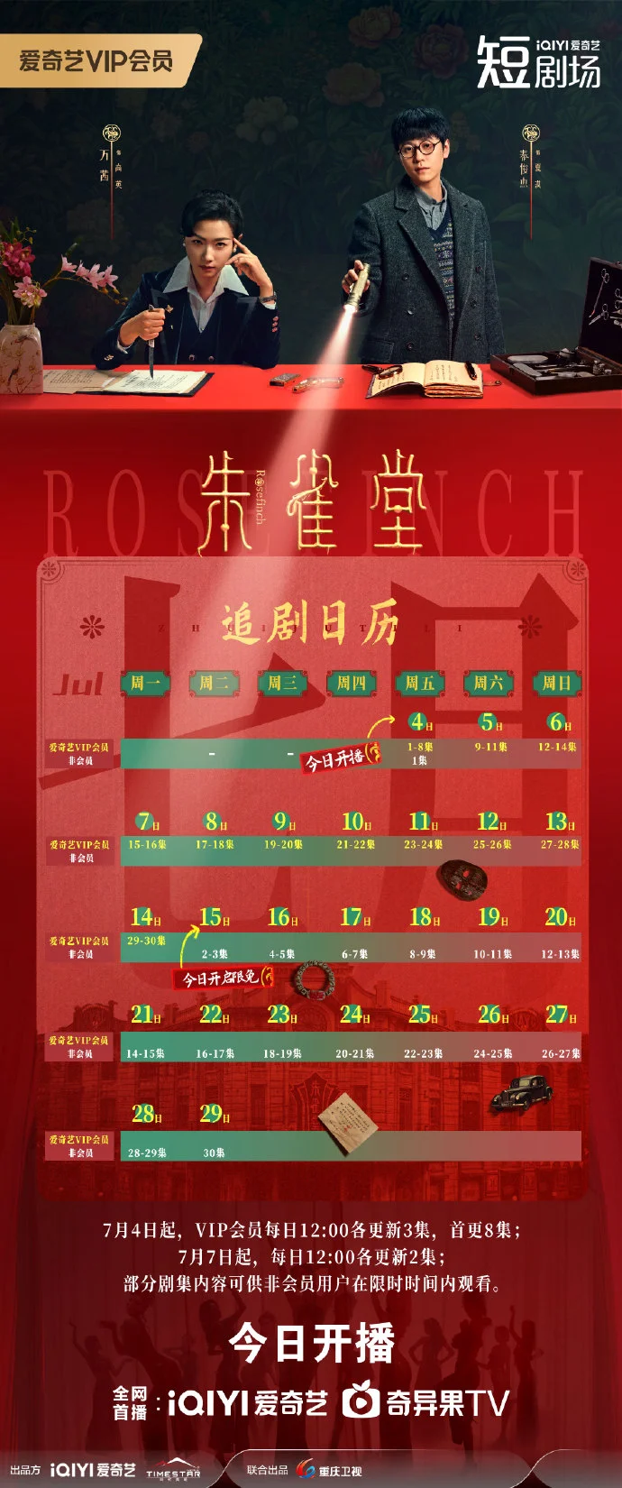 民国探案《朱雀堂》追剧日历新鲜出炉，首更8集