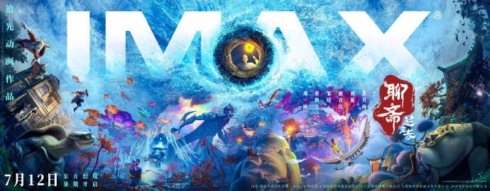 《聊斋：兰若寺》IMAX海报发布 7月12日开启东方志怪之旅