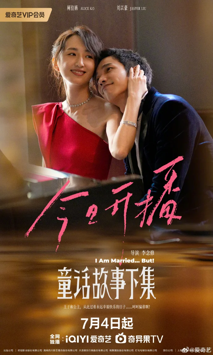 《童话故事下集》定档7月4日爱奇艺开播 婚后生活故事展开