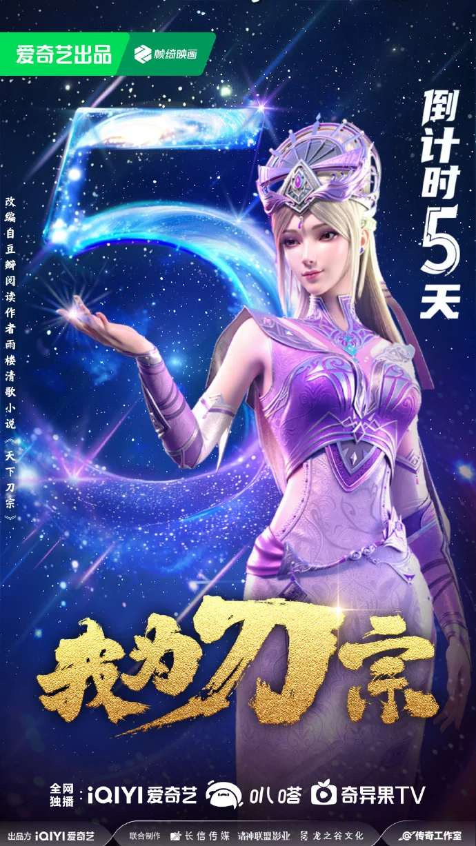 动画《我为刀宗》7月10日爱奇艺开播 美艳修罗演绎执念传奇