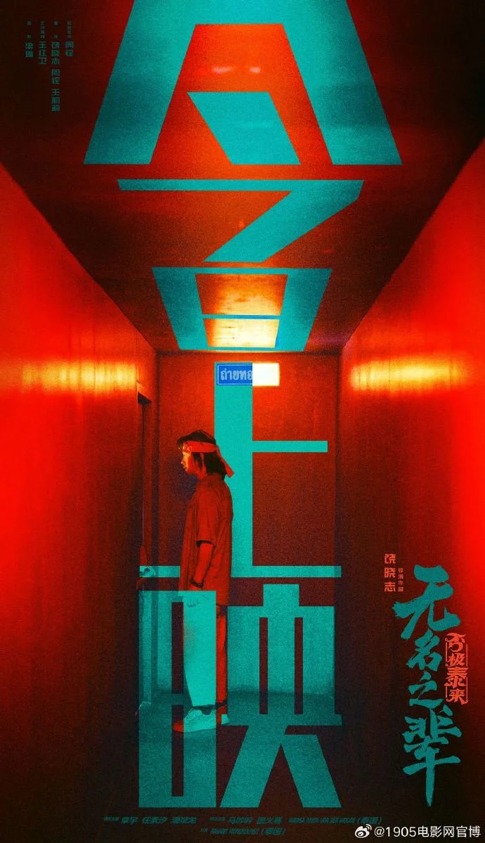 《无名之辈：否极泰来》今日上映 宣传曲《取经》MV海报暗藏玄机