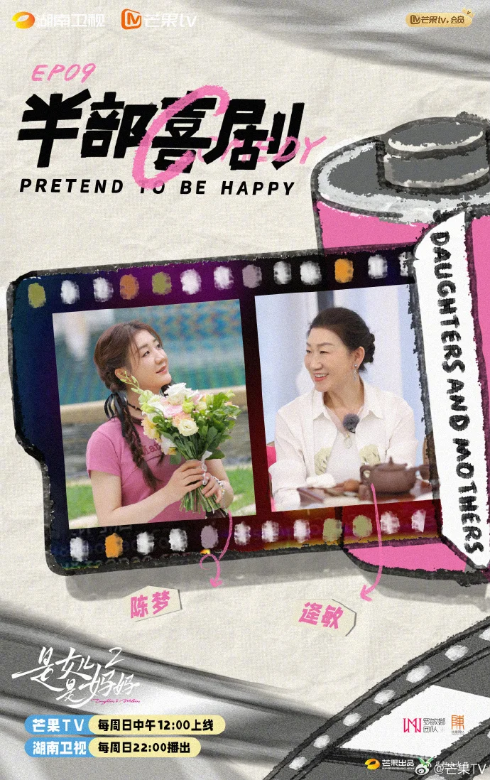 《是女儿是妈妈2》第九期今日上线 探寻母女情感与生活碰撞