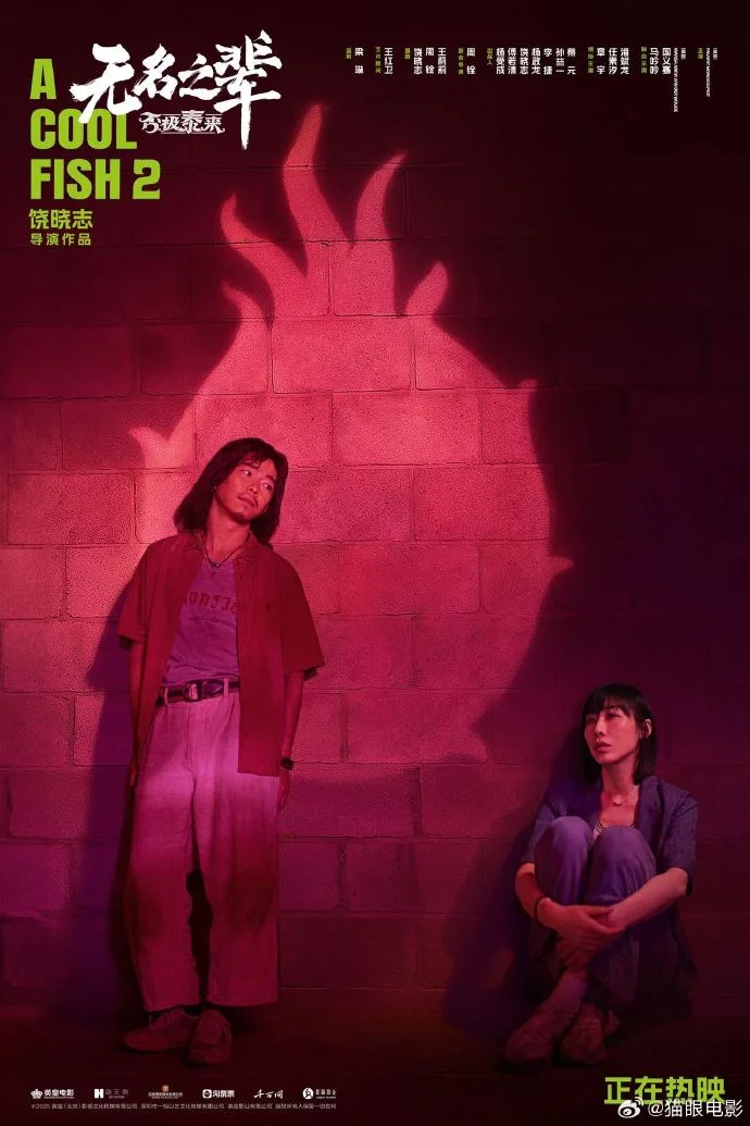 《无名之辈：否极泰来》发布片尾曲《光》MV 海报 暗藏隐喻引猜想