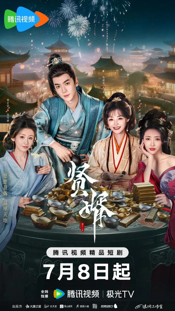 《贤婿》定档7月8日腾讯开播 赘婿逆袭开启商道与爱情之旅