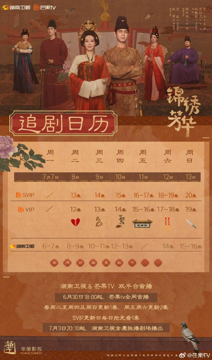 《锦绣芳华》第二周追剧日历公布 湖南卫视与芒果TV持续热播