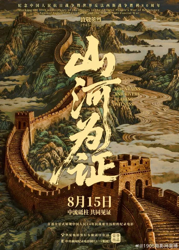 全景展现抗战历程，《山河为证》8月15日全国上映