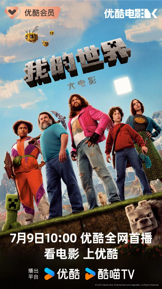 《我的世界大电影》网播定档7月9日优酷首播 开启方块世界奇幻冒险