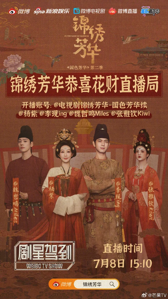 《锦绣芳华》主演空降直播间！杨紫李现爆料长安商战趣事