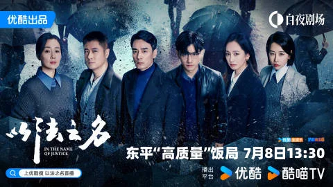 《以法之名》相关直播7月8日开启 李光洁等空降文娱城参与饭局