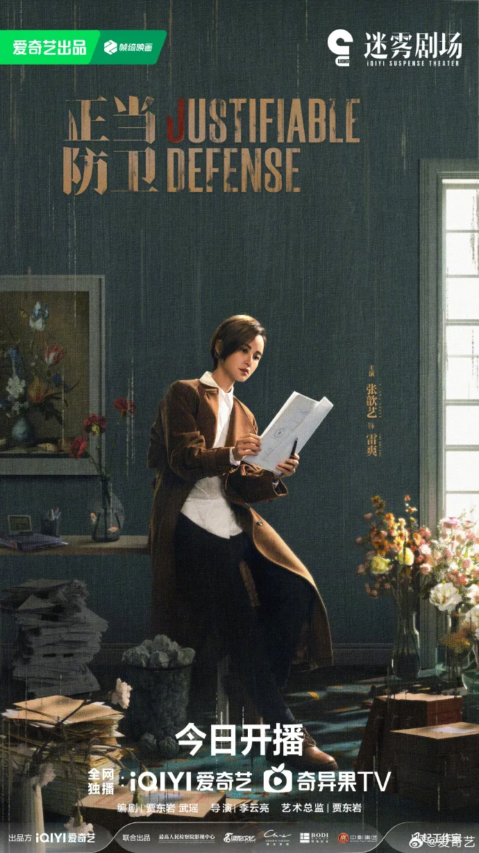 《正当防卫》今日开播 爱奇艺迷雾剧场探寻正义边界