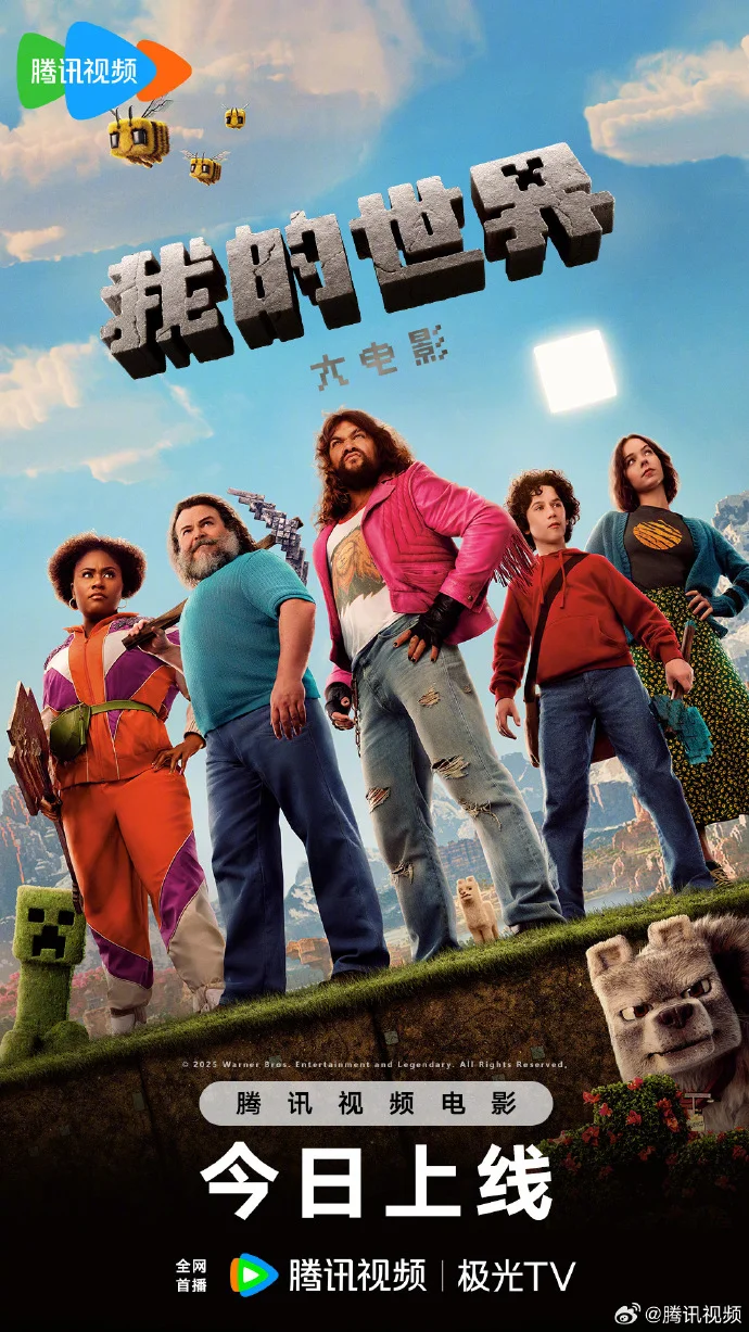 《我的世界大电影》今日腾讯视频全网首播 开启方块宇宙冒险