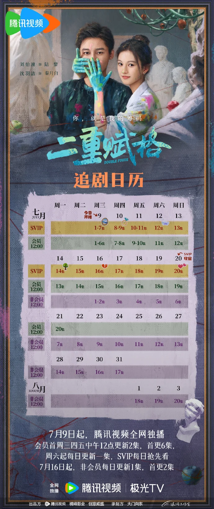 《二重赋格》 追剧日历已解锁 首更6集