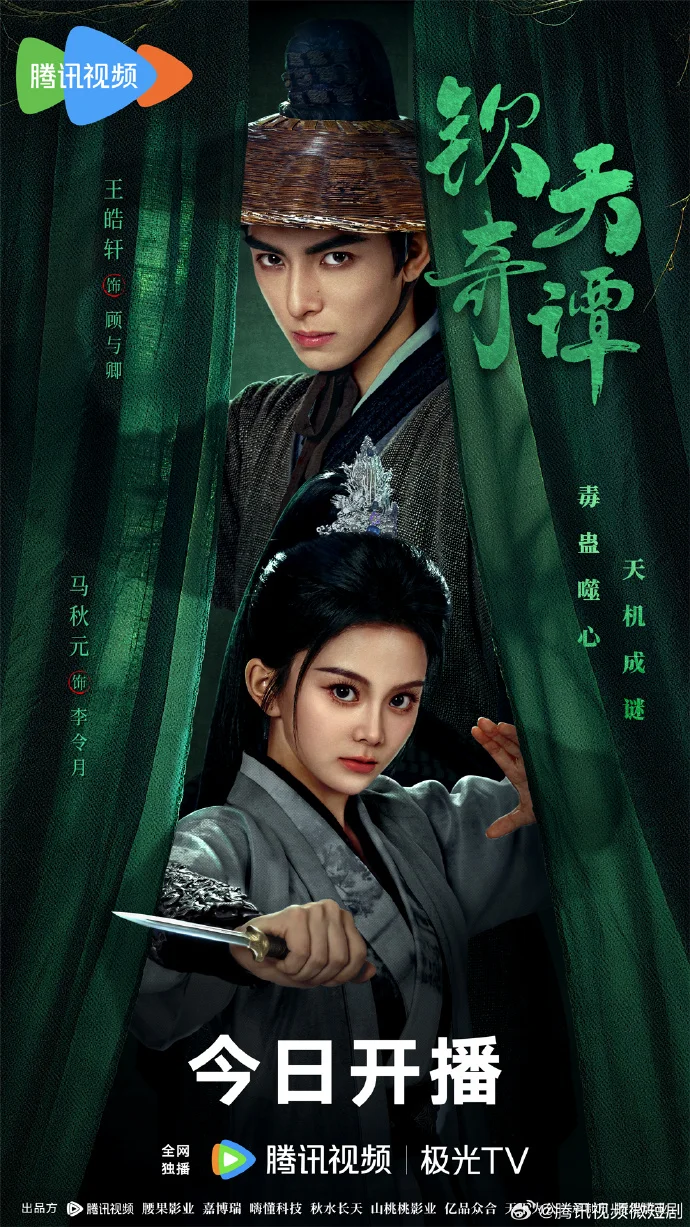 《钦天奇谭》今日开播 腾讯视频开启占卜探案与江湖冒险之旅