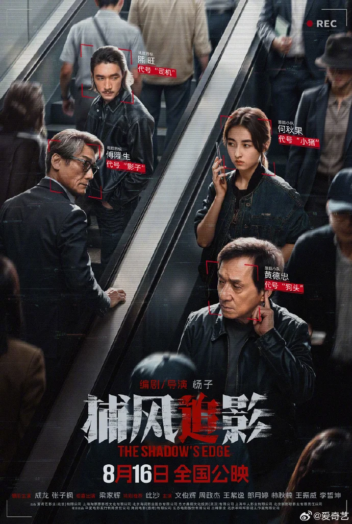 《捕风追影》释出「跟紧了！」版海报 成龙张子枫梁家辉 8 月 16 日大银幕对决