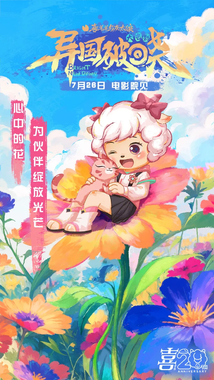 《喜羊羊与灰太狼之异国破晓》发布角色海报 7月26日影院见萌羊破局