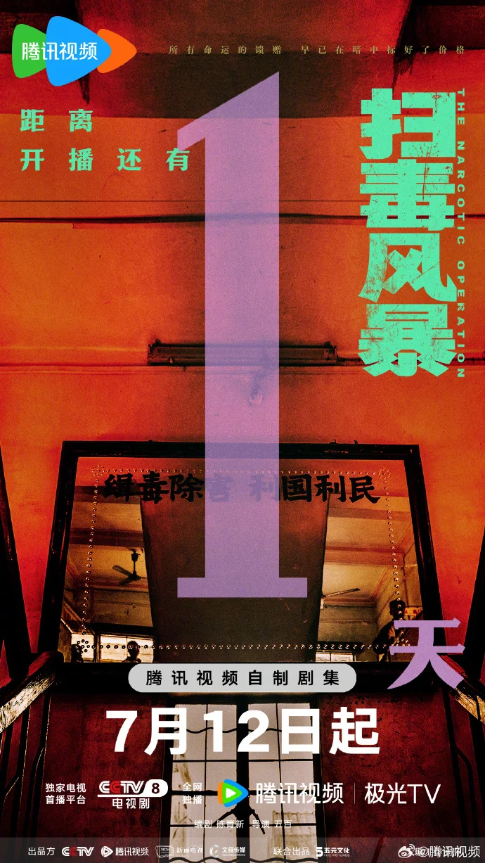 《扫毒风暴》明日开播 腾讯视频开启紧张刺激扫毒征程