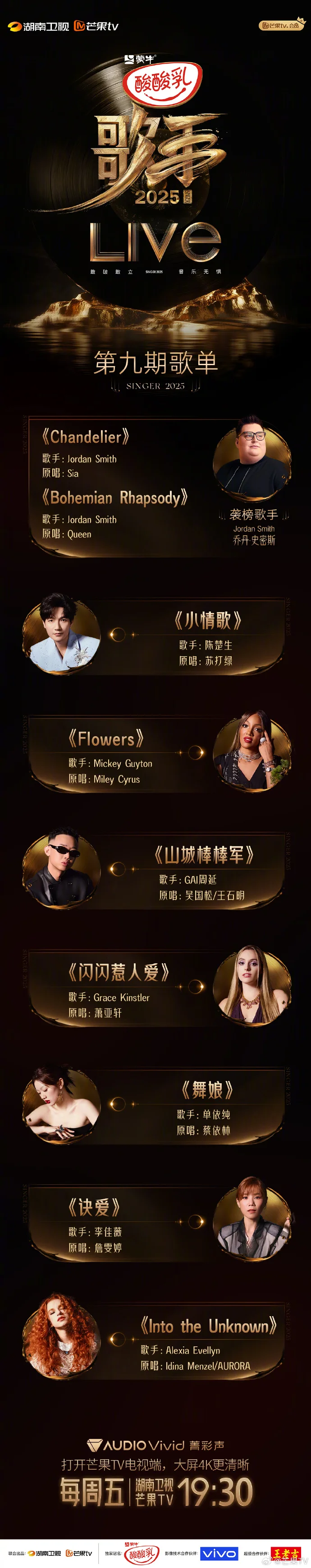 《歌手2025》第九期歌单官宣 今日19:30直播经典歌声绽放