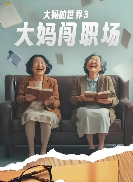 大妈的世界3