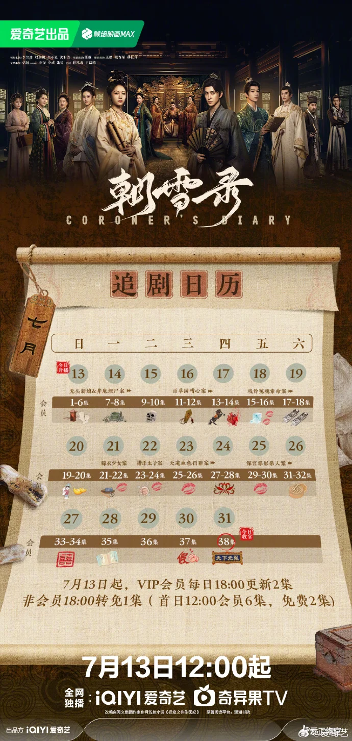 《朝雪录》提档7月13日开播 追剧日历出炉共破八大疯案