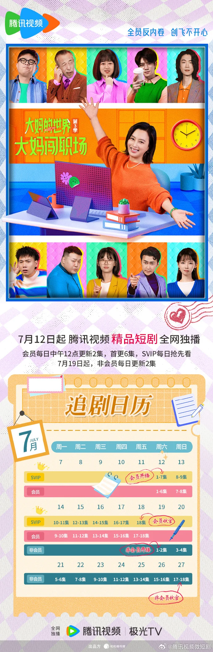 《大妈的世界3》追剧日历发布 首更6集每日更新2集