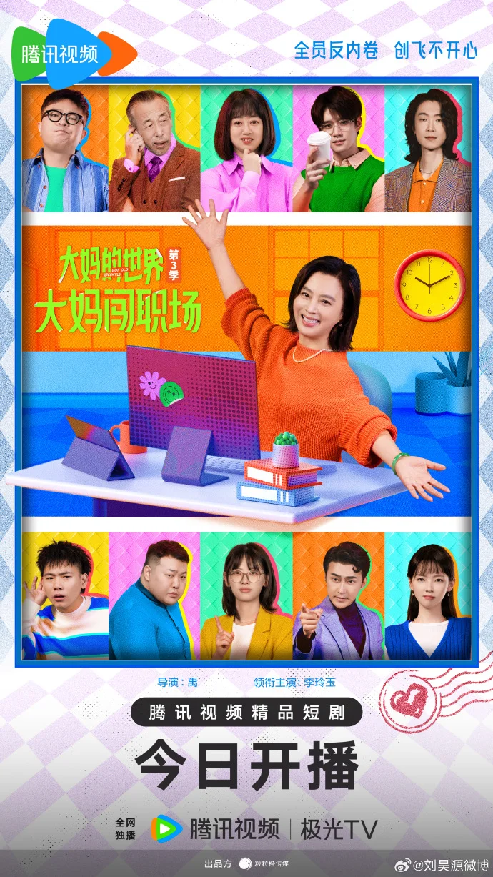 《大妈的世界3》今日开播 王姨反骨闯职场腾讯视频正午上线