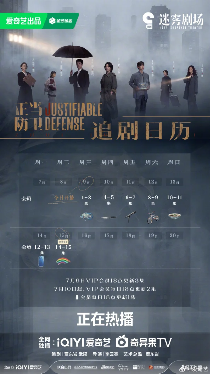 爱奇艺《正当防卫》加更！单更变双更，今日连追两集
