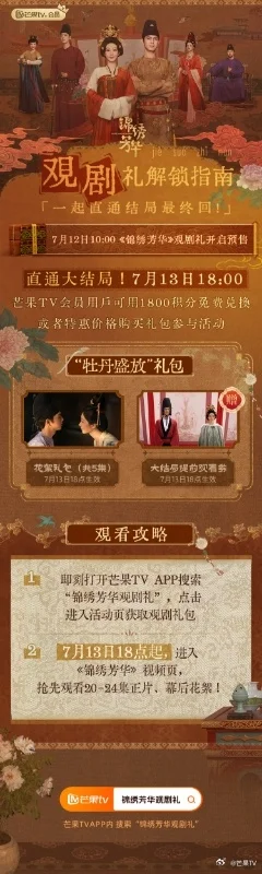 《锦绣芳华》大结局观剧礼开启 提前解锁终章赢签名好礼