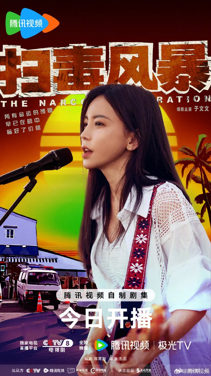 《扫毒风暴》扫毒风暴霓虹破晓版海报发布 腾讯视频会员首周19点30分更新