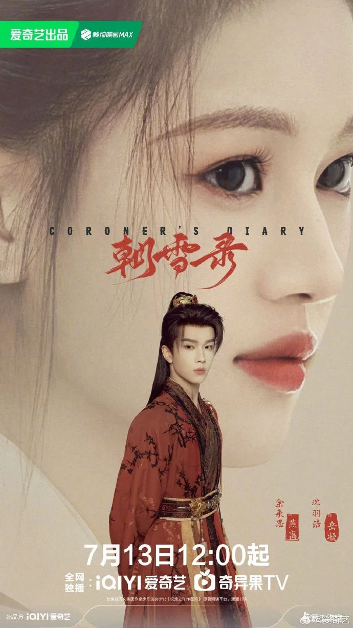 《朝雪录》提档7月13日开播 爱奇艺共探雪掩奇案真相