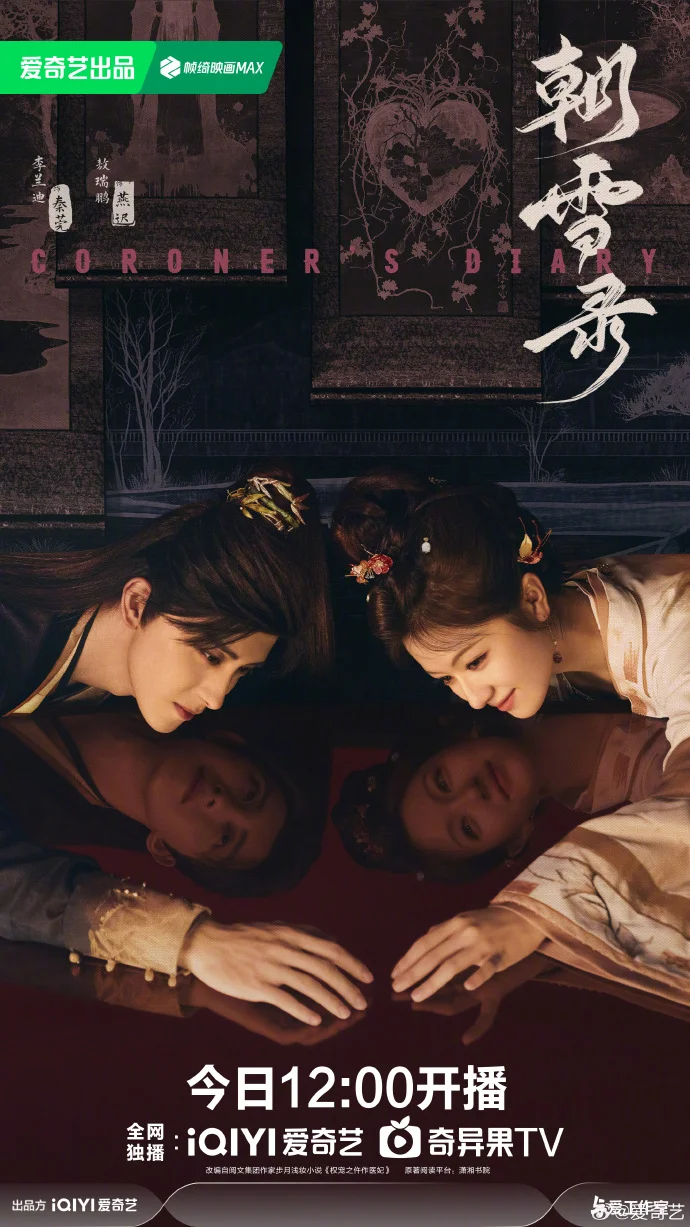 《朝雪录》今日12点开播 爱奇艺开启白骨藏真相的探案之旅