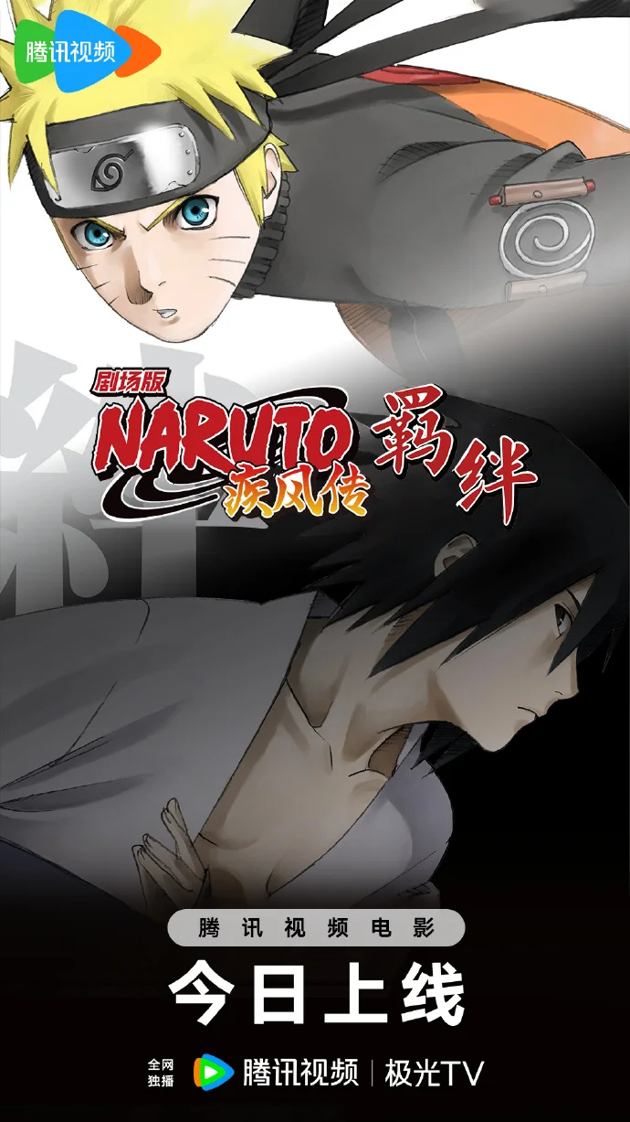 《火影忍者疾风传剧场版：羁绊》腾讯视频独播上线 重温经典