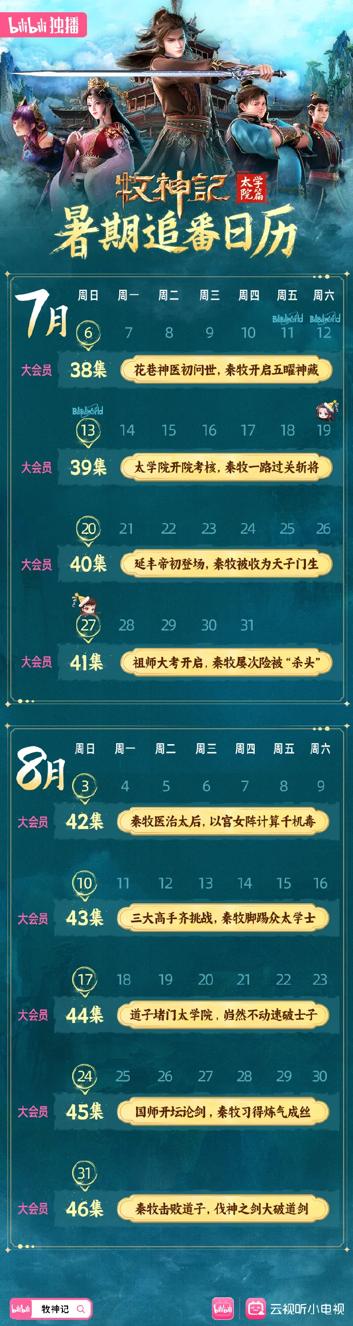 《牧神记》动画暑期7月追番日历公布 每周日11点B站独播