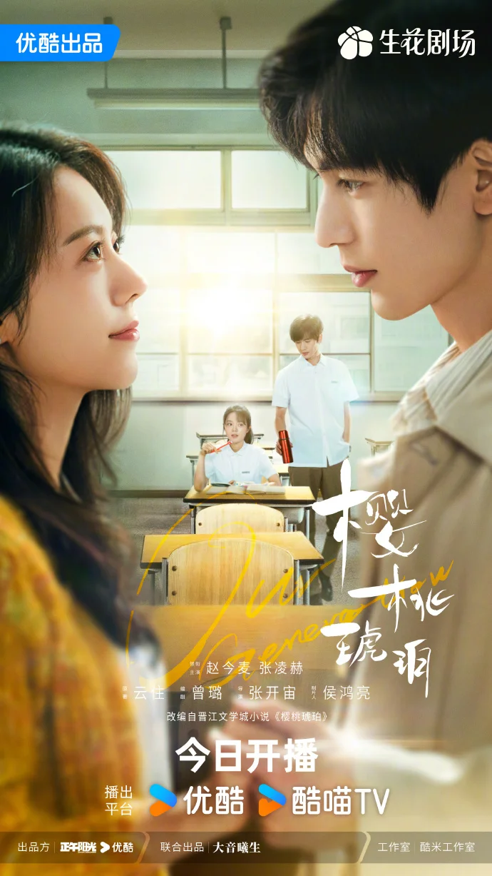 《樱桃琥珀》今日开播 优酷每日中午12点独播