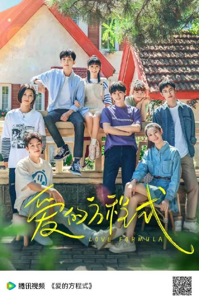 《爱的方程式》定档7月16日 腾讯视频看欢喜冤家青涩之恋