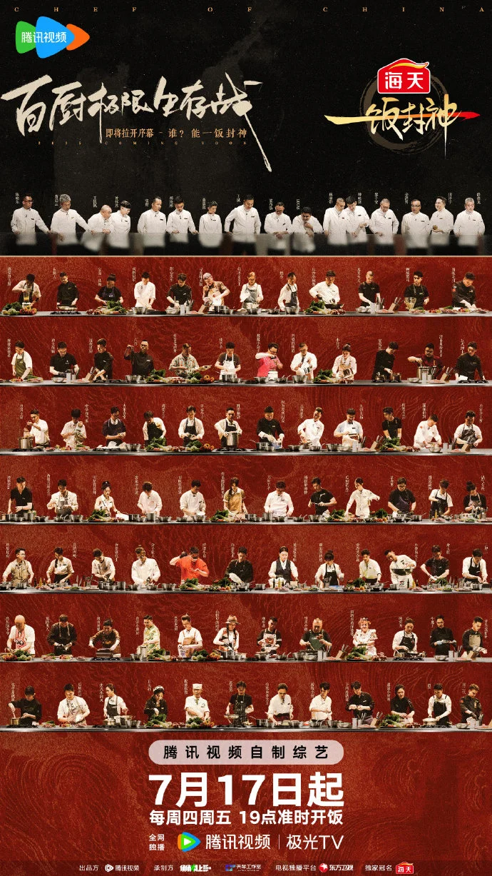 《一饭封神》定档7月17日 腾讯视频每周四周五开启味觉之战