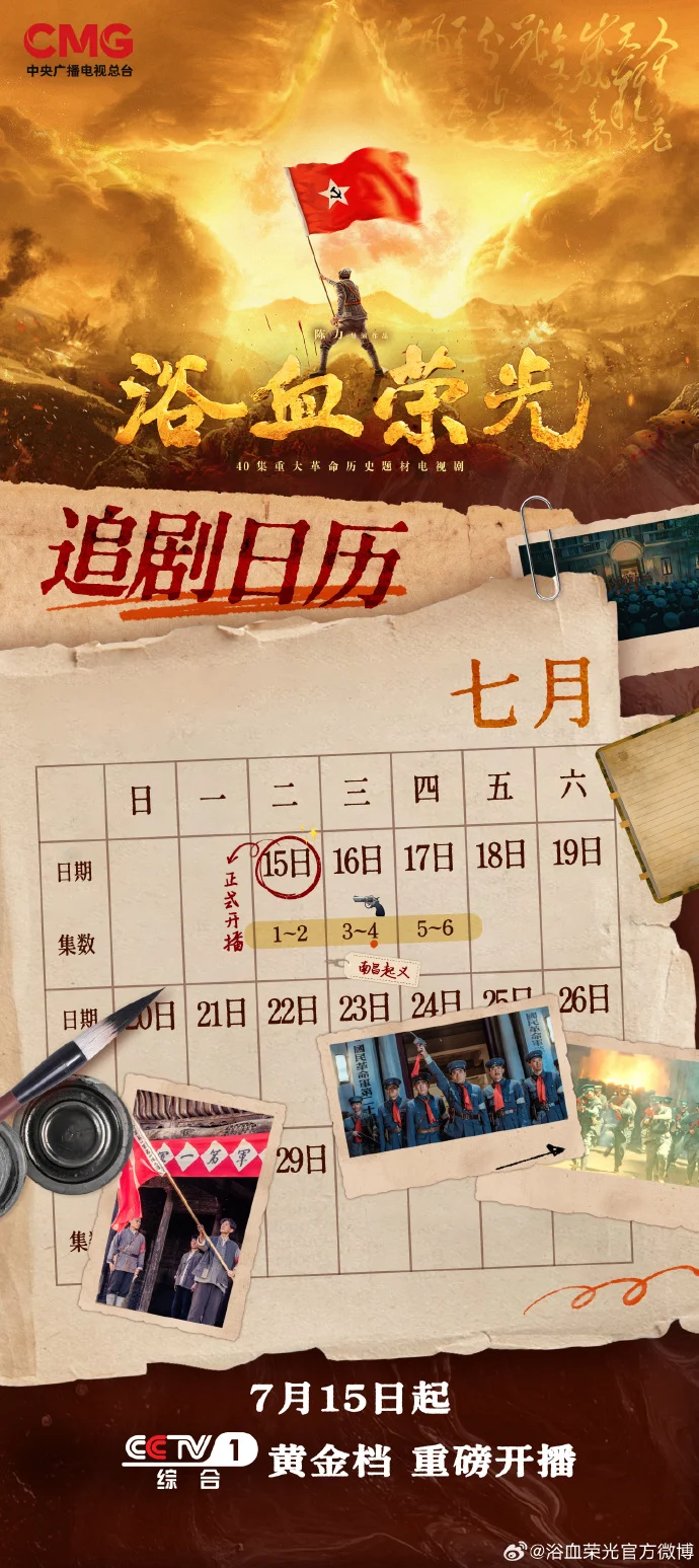《浴血荣光》首周追剧日历公布 7月15日起央视一套黄金档开播