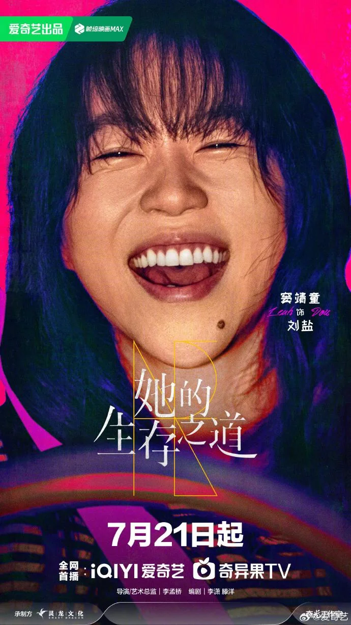 《她的生存之道》定档7月21日 爱奇艺将播展现积极生活态度