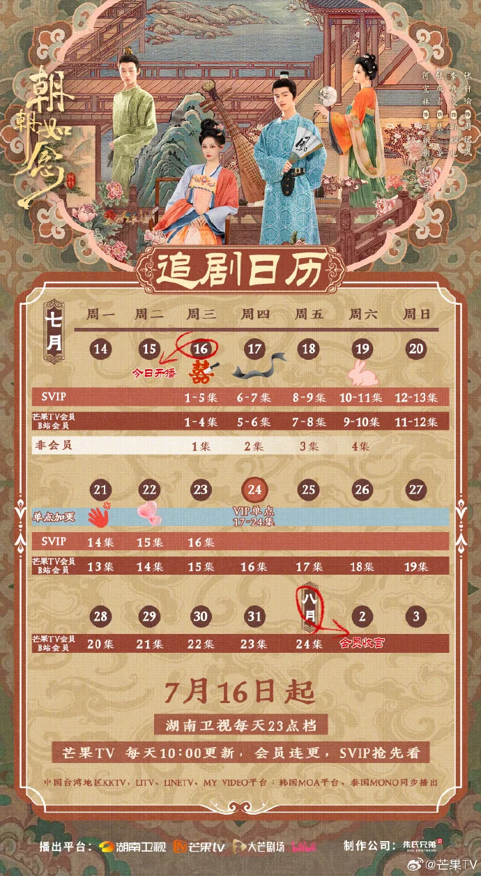 今日开播《朝朝如念》，双平台追剧日历更新