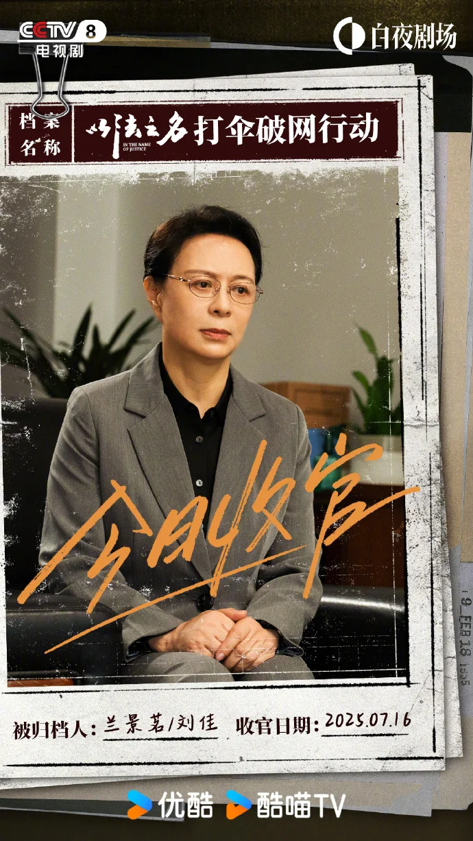 《以法之名》今日收官，优酷白夜剧场见证正义落幕