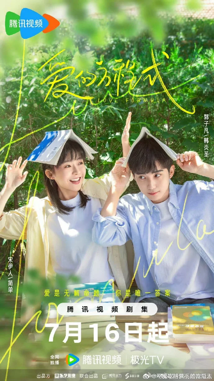 《爱的方程式》今日开播，校园双学霸的青春恋曲