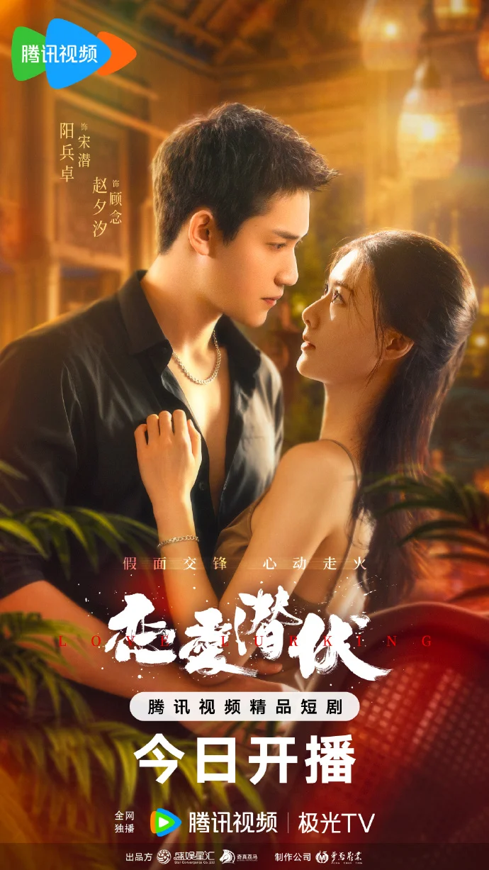 《恋爱潜伏》今日开播，谎言与真心交织的爱情悬疑剧