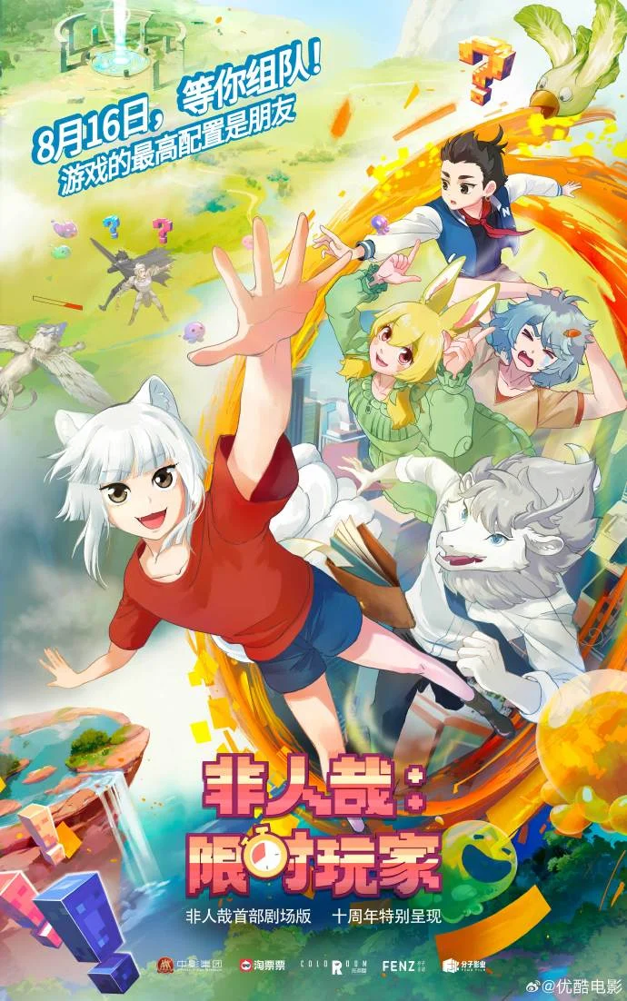 《非人哉：限时玩家》定档8月16日，开启游戏异世界冒险