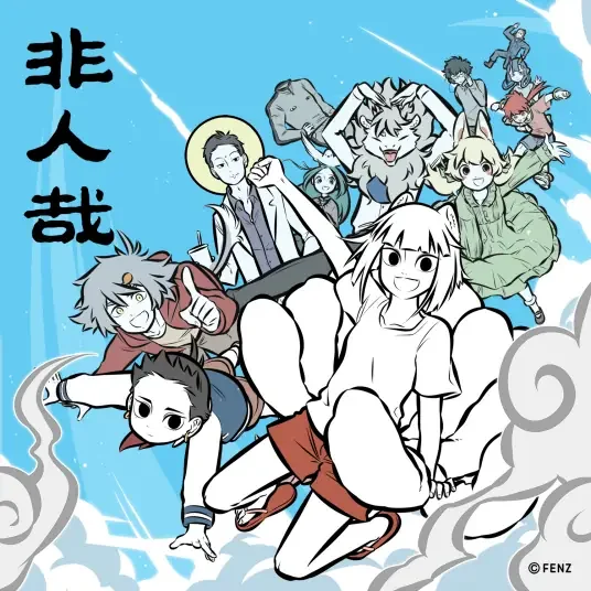 非人哉：限时玩家