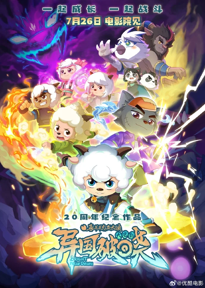 《喜羊羊与灰太狼之异国破晓》预售开启，7月26日影院见