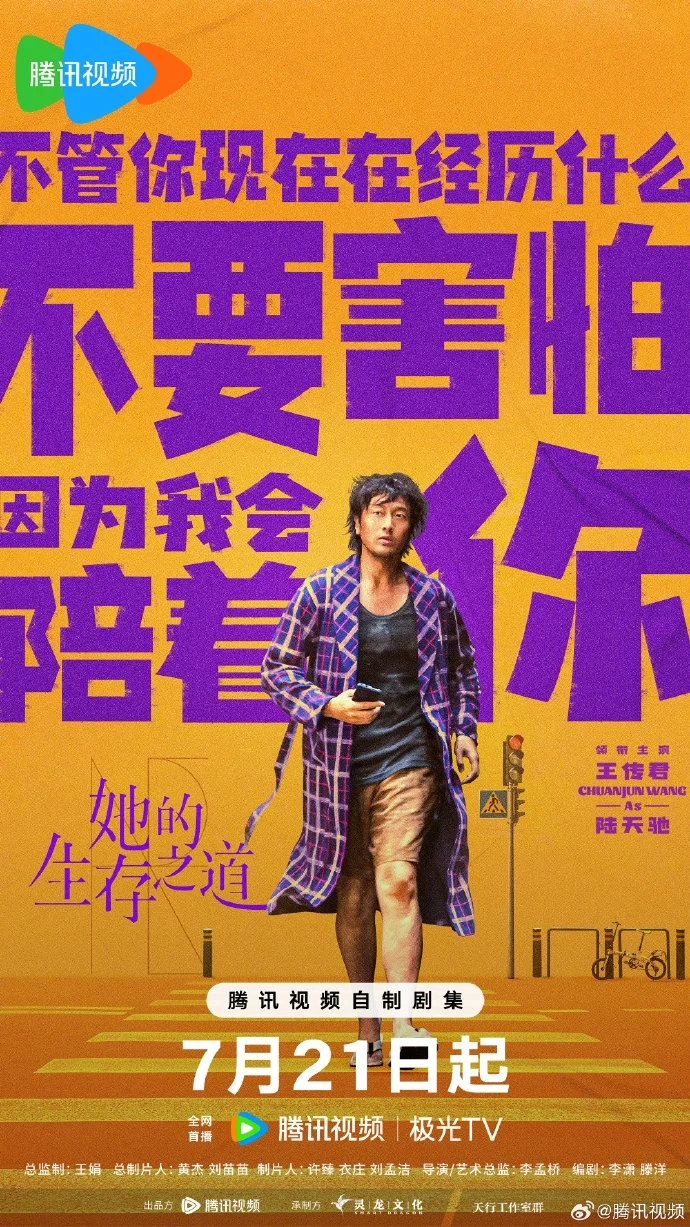 《她的生存之道》定档7月21日腾讯首播 童Dou王传君诠释生存法则