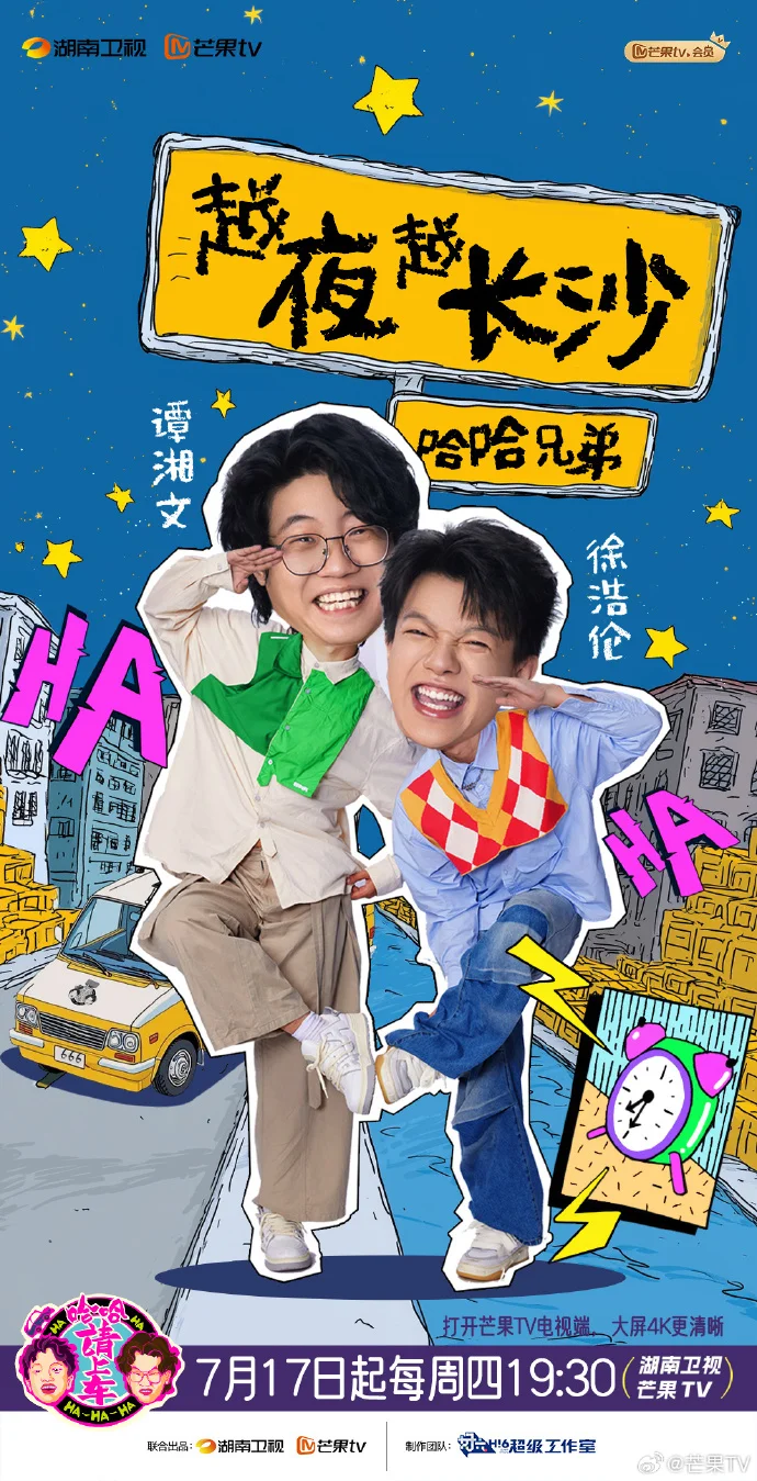 《哈哈！请上车》7月17日开播，开启欢乐长沙夜之旅