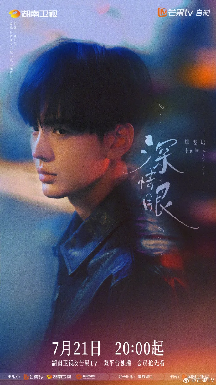 《深情眼》定档7月21日20:00，双平台独播开启情感纠葛